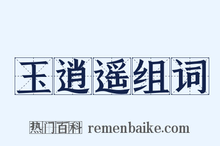 玉逍遥组词是什么意思的图片
